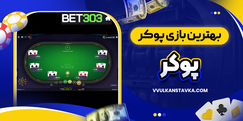 بهترین بازی پوکر آنلاین