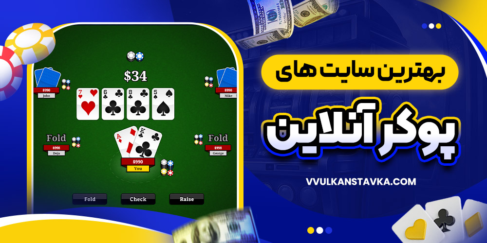 بهترین سایت های پوکر آنلاین