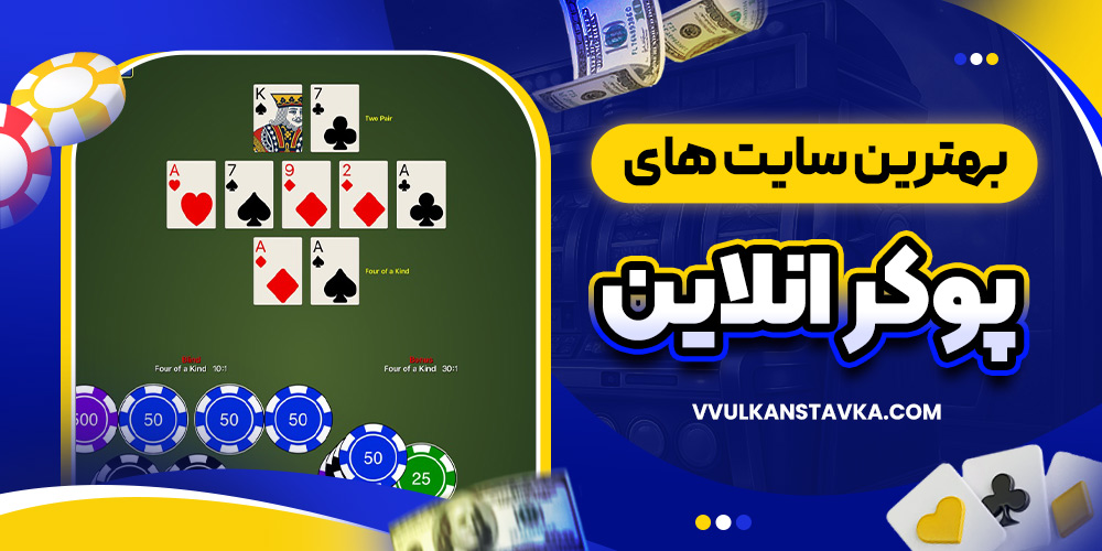بهترین سایت های پوکر انلاین