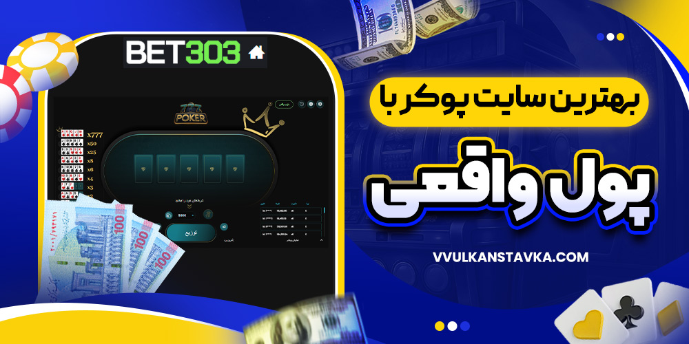 بهترین سایت پوکر با پول واقعی