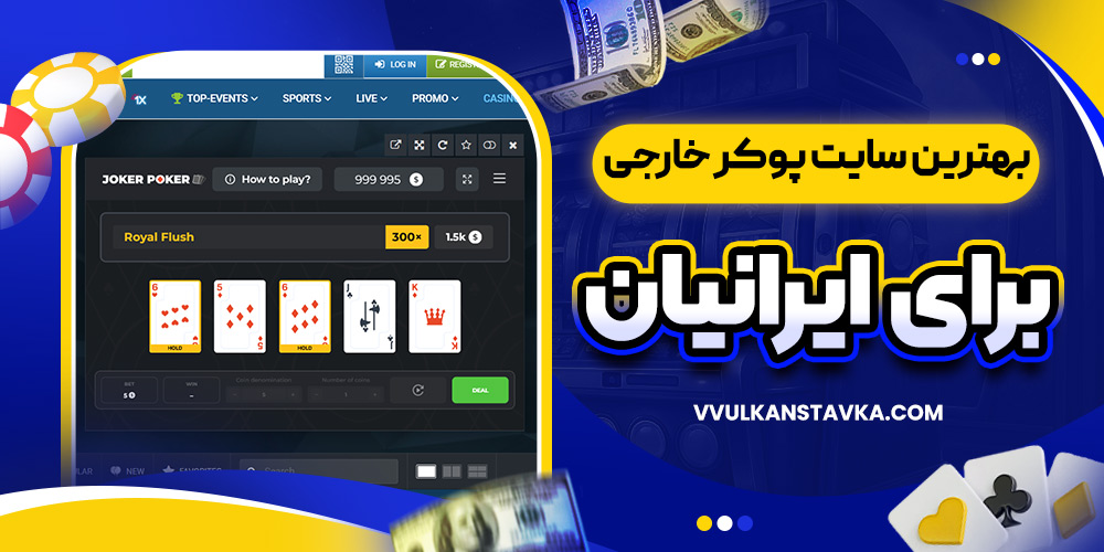بهترین سایت پوکر خارجی برای ایرانیان