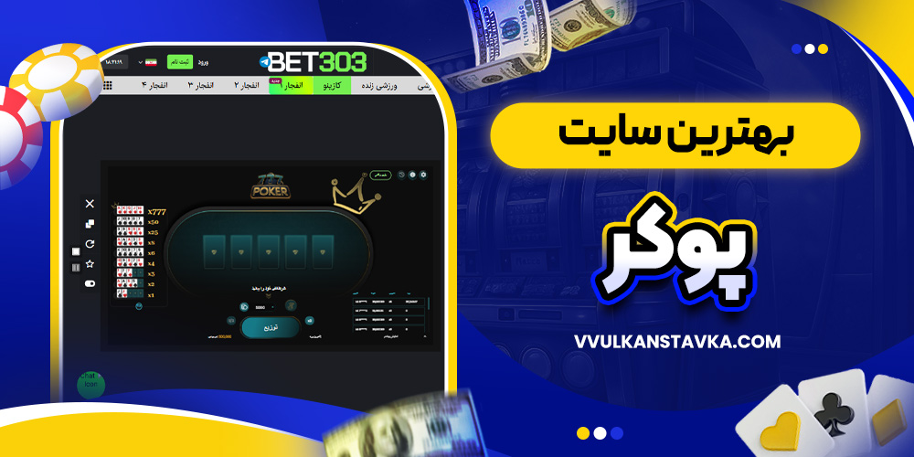 بهترین سایت پوکر