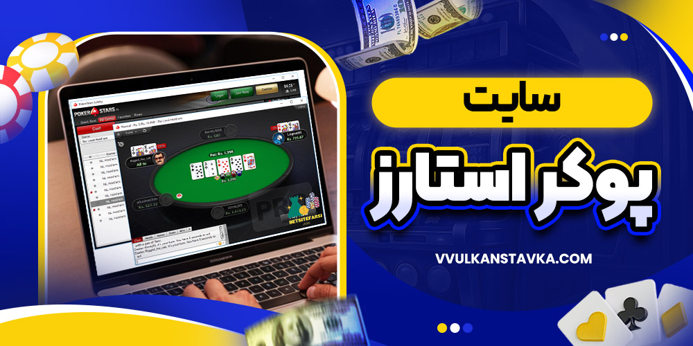 سایت پوکر استارز