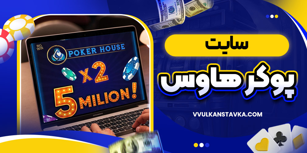 سایت پوکر هاوس