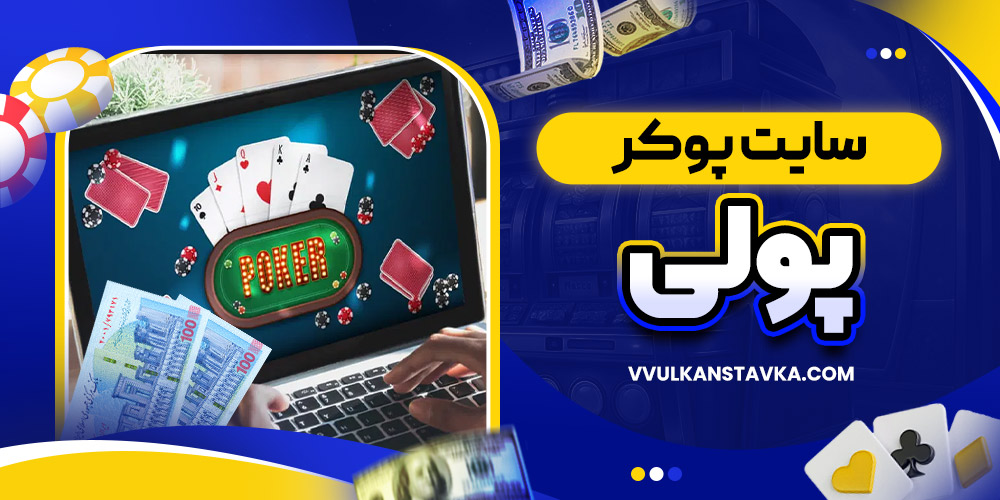 سایت پوکر پولی