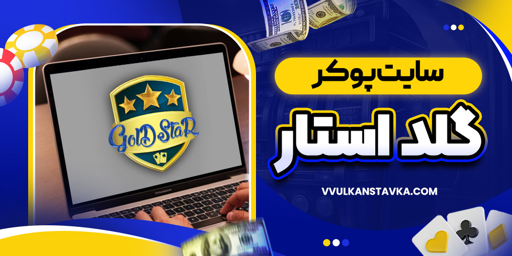سایت پوکر گلد استار