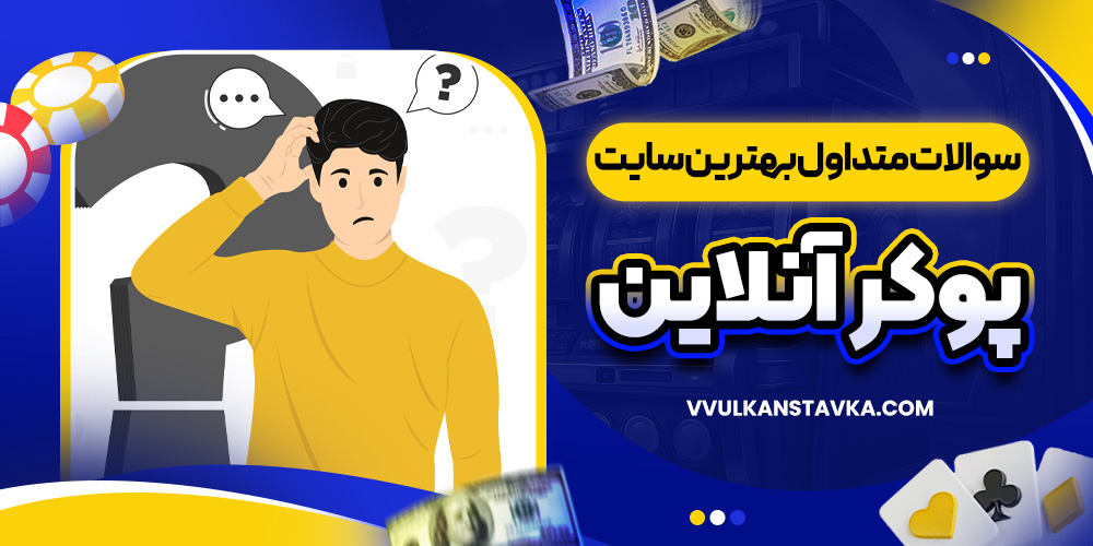 سوالات متداول بهترین سایت پوکر آنلاین