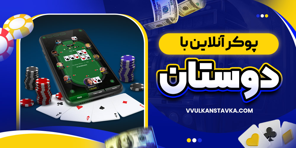پوکر آنلاین با دوستان