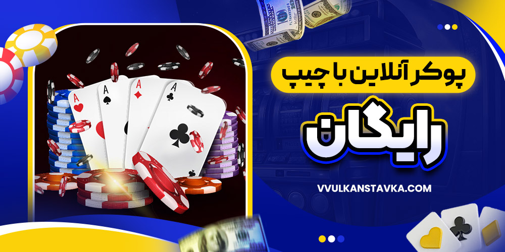 پوکر آنلاین با چیپ رایگان